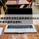 中通快递停运地区最新通知2022(2021中通快递停运通知)