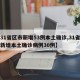 【31省区市新增53例本土确诊,31省区市新增本土确诊病例30例】