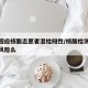 官方回应核酸志愿者混检阳性/核酸检测志愿者有风险么