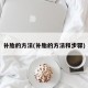 补胎的方法(补胎的方法和步骤)