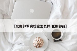 【北邮郭军实验室怎么样,北邮郭丽】