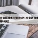 【31省新增本土确诊6例,31省新增本土病例62例】
