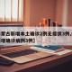 【内蒙古新增本土确诊2例无症状3例,内蒙古新增确诊病例3例】