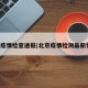 北京疫情检查通报(北京疫情检测最新情况)