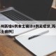 【苏州新增6例本土确诊8例无症状,苏州新增本土病例】