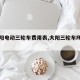 【大阳电动三轮车费用表,大阳三轮车所有型号】