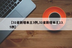 【31省新增本土3例,31省新增本土135例】