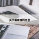 关于巢疫情的信息