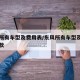 东风所有车型及费用表/东风所有车型及费用表老款