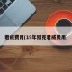 君威费用(19年别克君威费用)