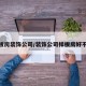 样板房装饰公司/装饰公司样板房好不好