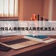 新款牧马人/新款牧马人换完机油怎么复位
