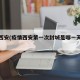 疫情西安(疫情西安第一次封城是哪一天开始的)