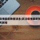 武汉疫情最新数据消息/武汉疫情最新数据消息今天新增