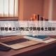 辽宁新增本土17例/辽宁新增本土疑似病例