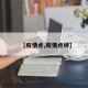 【疫情点,疫情点评】
