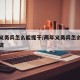 两年义务兵怎么能提干/两年义务兵怎么能提干工资