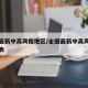 全国最新中高风险地区/全国最新中高风险地区列表