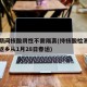 春运期间核酸阴性不需隔离(持核酸检测阴性证明返乡从1月28日春运)