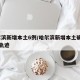 哈尔滨新增本土6例/哈尔滨新增本土确诊15例轨迹
