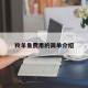 羚羊角费用的简单介绍