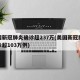 美国新冠肺炎确诊超237万(美国新冠肺炎确诊超103万例)