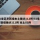 31省区市新增本土确诊112例/31省区市新增确诊111例 本土83例