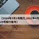 【2024年5月1号限行,2021年4月25号限行尾号】