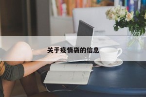 关于疫情袋的信息
