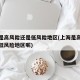 上海是高风险还是低风险地区(上海是高风险还是低风险地区呢)