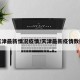 天津最新情况疫情/天津最新疫情数据