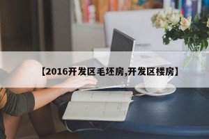 【2016开发区毛坯房,开发区楼房】