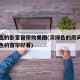 淡绿色的卧室窗帘效果图(淡绿色的房间配什么颜色的窗帘好看)