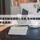 【常州保利精装修的二手房,常州保利精装修的二手房费用】