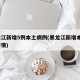 黑龙江新增5例本土病例(黑龙江新增本土7例详情)