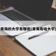 青海的大学有哪些(青海有啥大学)