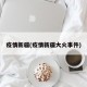 疫情新疆(疫情新疆大火事件)