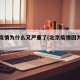 北京疫情为什么又严重了(北京疫情因为什么)