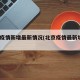 北京疫情新增最新情况(北京疫情最新增加3例)