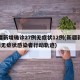 新疆新增确诊27例无症状12例(新疆新增3例无症状感染者行动轨迹)