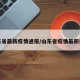 山东省最新疫情通报/山东省疫情最新报道