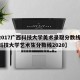 【2017广西科技大学美术录取分数线,广西科技大学艺术生分数线2020】