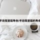 手动变速箱寿命/手动变速箱的寿命