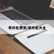 举升机费用/举升机大全