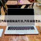 【汽车油箱抽油方法,汽车油箱怎么抽】