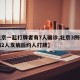 【北京一起打牌者有7人确诊,北京3例确诊详情2人发病后约人打牌】