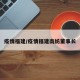 疫情福建/疫情福建南纺董事长