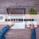 包含汉中宁强疫情的词条