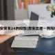 西安突发24例阳性(西安出现一例阳性)