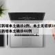 浙江新增本土确诊2例、本土无症状16例/浙江新增本土确诊40例